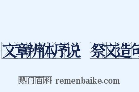 文章辨体序说·祭文造句是什么意思的图片